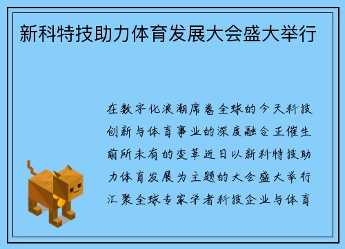 新科特技助力体育发展大会盛大举行
