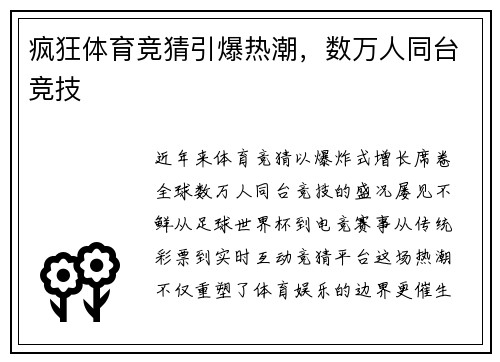 疯狂体育竞猜引爆热潮，数万人同台竞技
