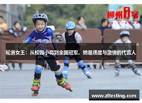 轮滑女王:从校园小将到全国冠军,她是速度与激情的代言人