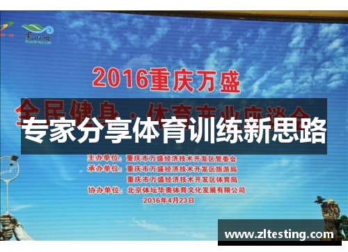 专家分享体育训练新思路