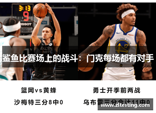 鲨鱼比赛场上的战斗：门克每场都有对手