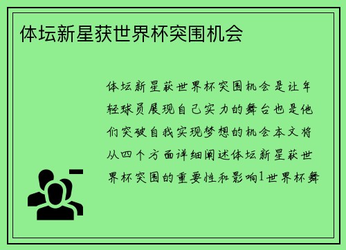 体坛新星获世界杯突围机会