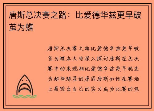 唐斯总决赛之路：比爱德华兹更早破茧为蝶